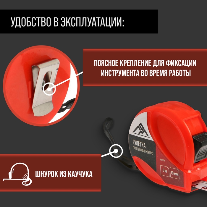 Рулетка ЛОМ, пластиковый корпус, 5 м х 19 мм Рулетка ЛОМ, пластиковый корпус, 5 м х 19 мм