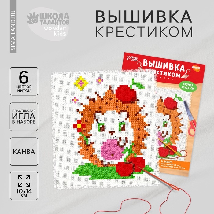 Вышивка крестиком для детей «Ёжик», набор для творчества, 14 х 10 см Вышивка крестиком для детей «Ёжик», набор для творчества, 14 х 10 см