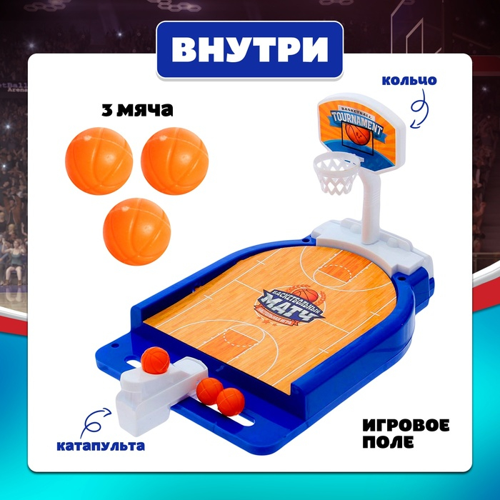 Настольная игра «Баскетбольный матч», для детей, от 1 игрока, 3+ Настольная игра «Баскетбольный матч», для детей, от 1 игрока, 3+