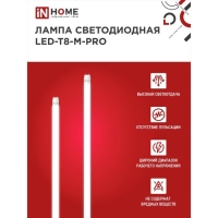 Лампа светодиодная IN HOME LED-T8-М-PRO, 30 Вт, 230 В, G13, 6500 К, 3000 Лм, 1200 мм матовая