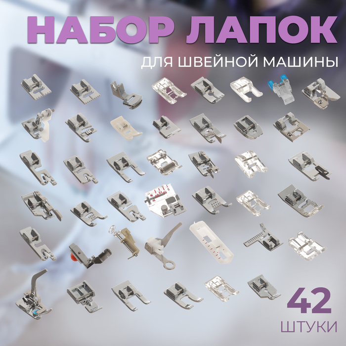 Набор лапок для швейной машины, 42 шт Набор лапок для швейной машины, 42 шт