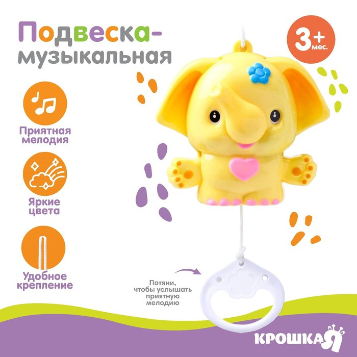 Подвеска музыкальная «Слоник», заводная, на кроватку, коляску, цвет МИКС, Крошка Я Подвеска музыкальная «Слоник», заводная, на кроватку, коляску, цвет МИКС, Крошка Я