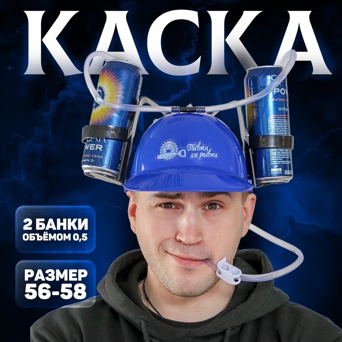 Каска с отверстиями под банки «Пивка для рывка!» Каска с отверстиями под банки «Пивка для рывка!»