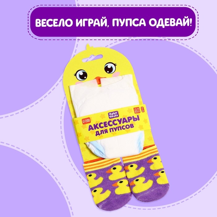 Аксессуары для кукол «Утёнок», носочки с подгузниками Аксессуары для кукол «Утёнок», носочки с подгузниками