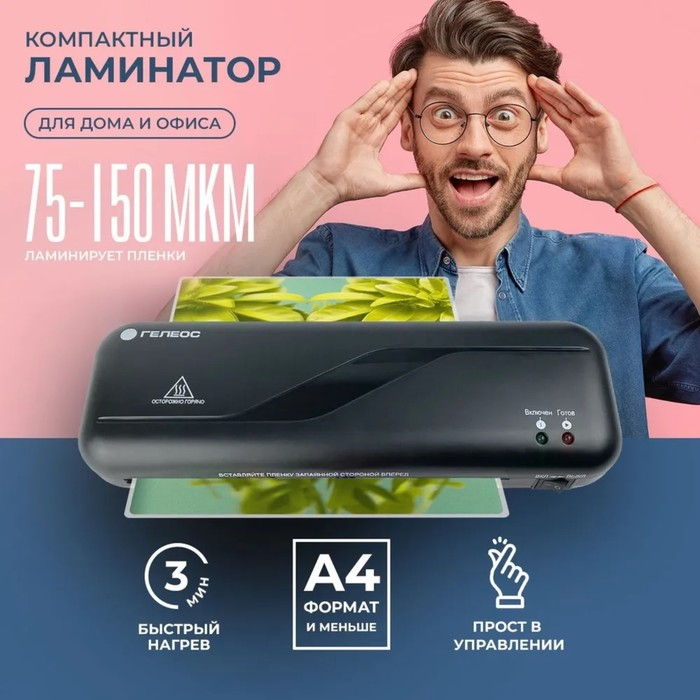 Ламинатор A4 75-150 мкм, 2 вала, скорость 30 см/мин, Гелеос  Ламинатор A4 75-150 мкм, 2 вала, скорость 30 см/мин, Гелеос "ЛМ A4 Старт"