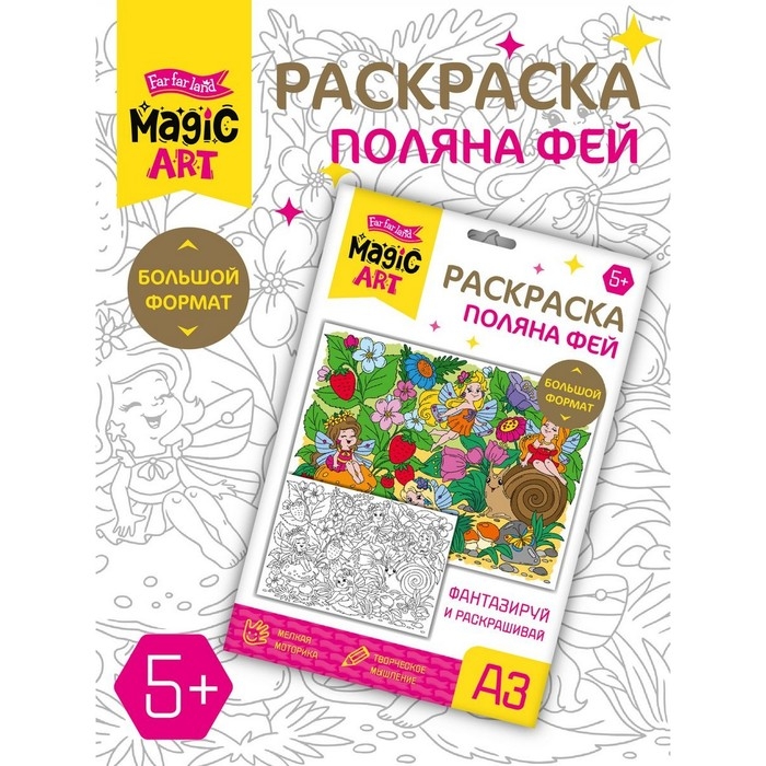 Набор для творчества. Раскраска &laquo;Поляна фей&raquo; формат А3