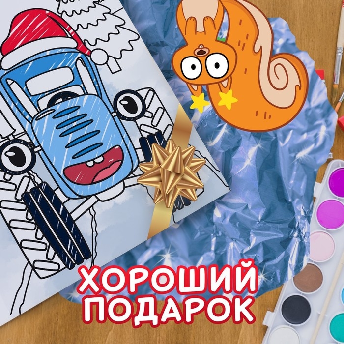 Раскраска «С новым годом!», А4, 16 стр., Синий трактор Раскраска «С новым годом!», А4, 16 стр., Синий трактор