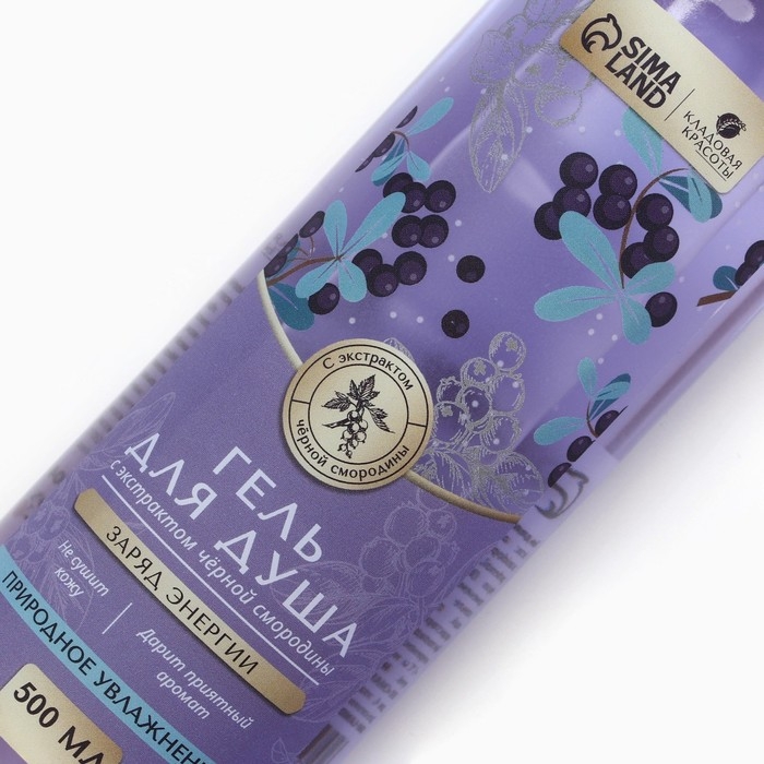 Гель для душа с экстрактом черной смородины, заряд энергии, 500 мл, КЛАДОВАЯ КРАСОТЫ Гель для душа с экстрактом черной смородины, заряд энергии, 500 мл, КЛАДОВАЯ КРАСОТЫ