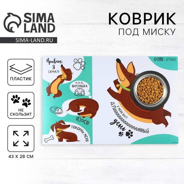 Коврик под миску нескользящий «Такса», 43х28 см Коврик под миску нескользящий «Такса», 43х28 см