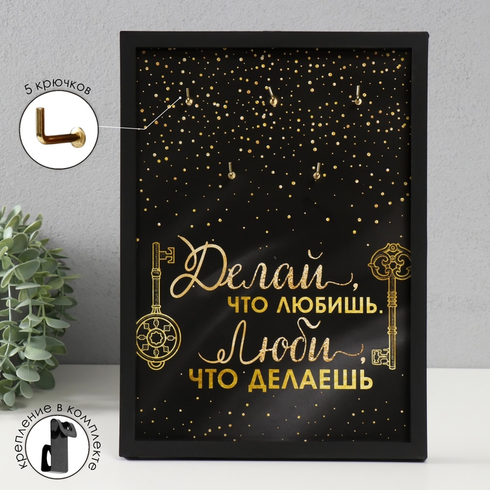 Ключница открытая Ключница открытая "Делай что любишь" 5 крючков, 23х32 см