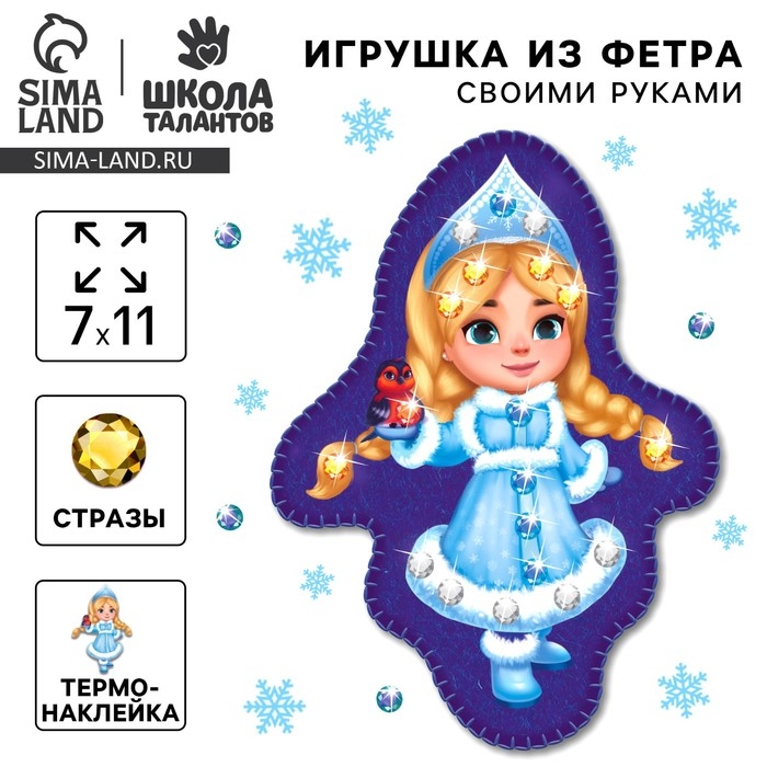 Игрушка из фетра своими руками на новый год «Веселая снегурочка», новогодний набор для творчества Игрушка из фетра своими руками на новый год «Веселая снегурочка», новогодний набор для творчества