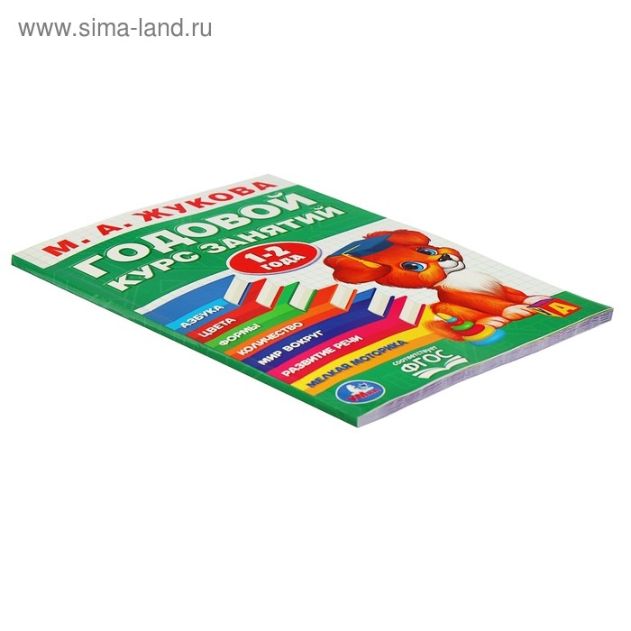 Годовой курс занятий, 1-2 года, Жукова М. А. Годовой курс занятий, 1-2 года, Жукова М. А.