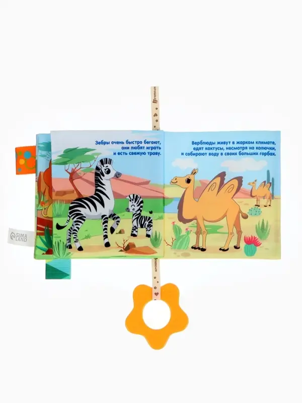 Книжка - шуршалка с прорезывателем &laquo;Животные Африки&raquo;, Крошка Я