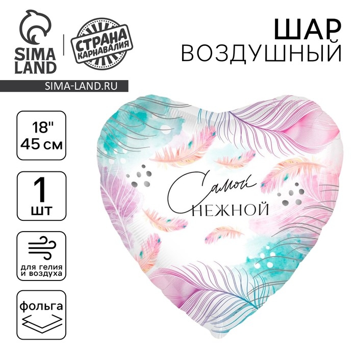 Воздушный шар фольгированный 18" &laquo;Самой нежной&raquo;, сердце