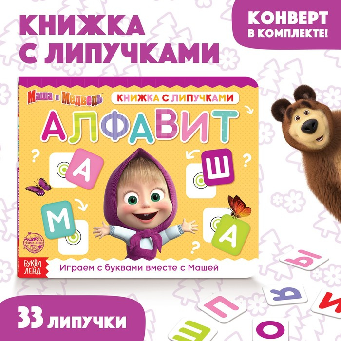 Книжка с липучками «Маша и Медведь. Алфавит», 12 стр. Книжка с липучками «Маша и Медведь. Алфавит», 12 стр.