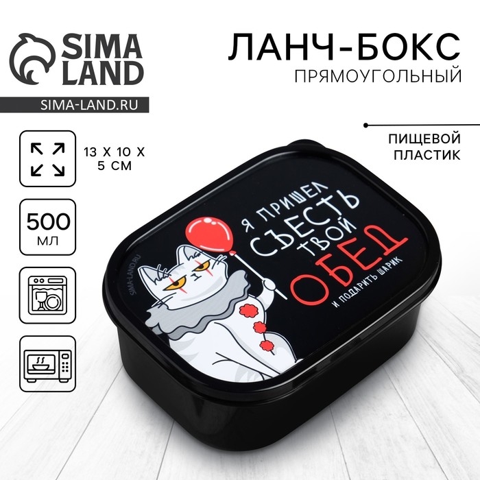 Ланч-бокс «Я пришёл съесть твой обед», 0.5 л Ланч-бокс «Я пришёл съесть твой обед», 0.5 л