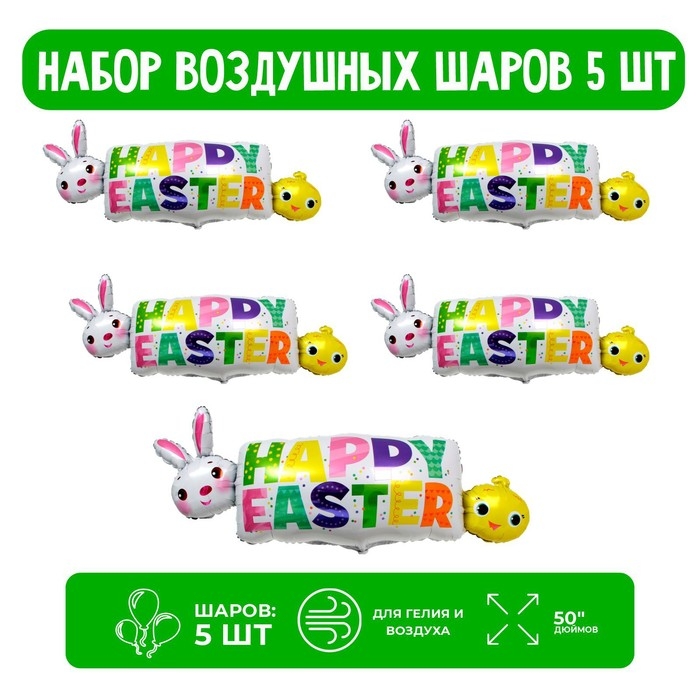 Набор шар фольгированный 50" &laquo;Счастливой пасхи&raquo;, 5 шт.