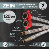 Подводка для смесителя ZEIN, гайка 1/2", штуцер М10, 120 см, ключ для монтажа, набор 2 шт