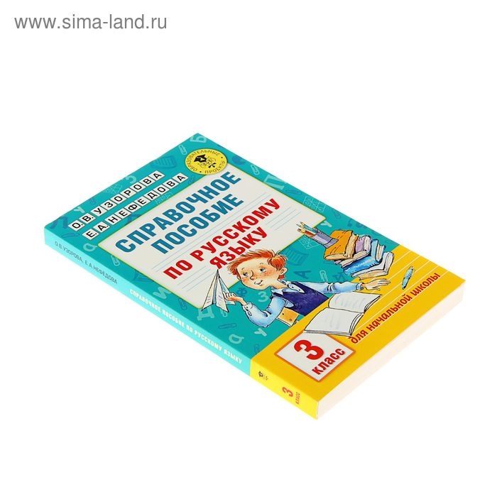 Справочное пособие по русскому языку. 3 класс. Узорова О.В., Нефёдова Е.А. Справочное пособие по русскому языку. 3 класс. Узорова О.В., Нефёдова Е.А.