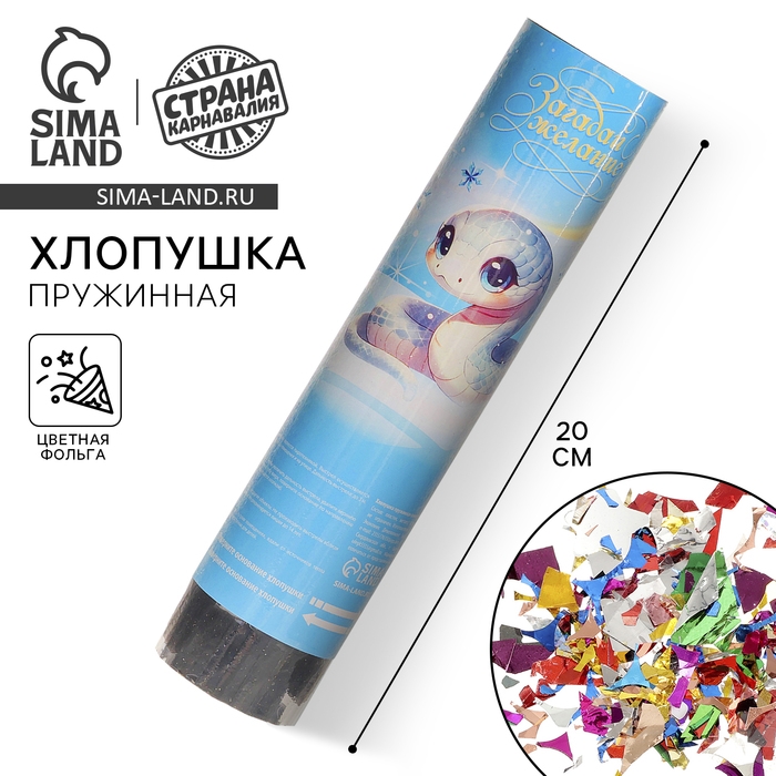 Новогодняя хлопушка пружинная поворотная &laquo;Загадай желание&raquo; змейка 20 см