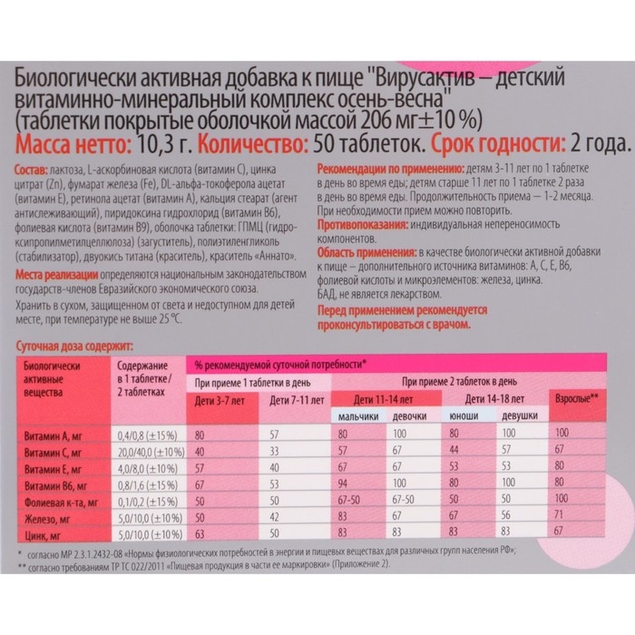 Витаминно-минеральный комплекс детский «Вирус-актив» осень-весна, 50 таблеток Витаминно-минеральный комплекс детский «Вирус-актив» осень-весна, 50 таблеток
