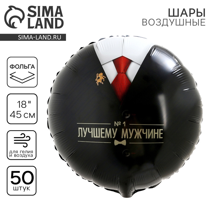 Воздушный шар фольгированный 18" &laquo;Лучшему мужчине&raquo;, круг , набор 50 шт.