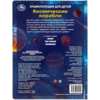 Энциклопедия для детей «Космические корабли»