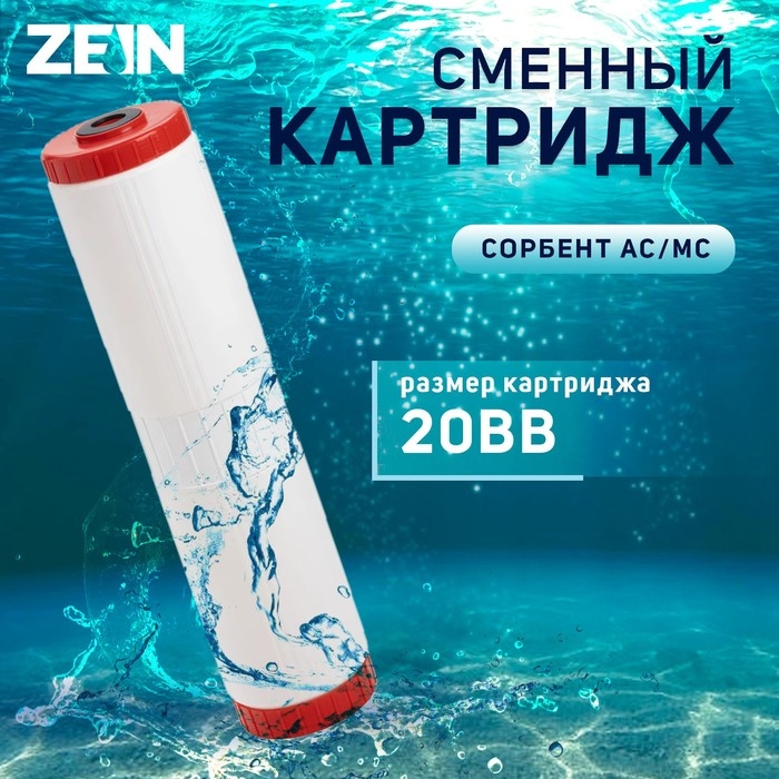 Картридж сменный ZEIN SFC-20BB, обезжелезивающий Картридж сменный ZEIN SFC-20BB, обезжелезивающий