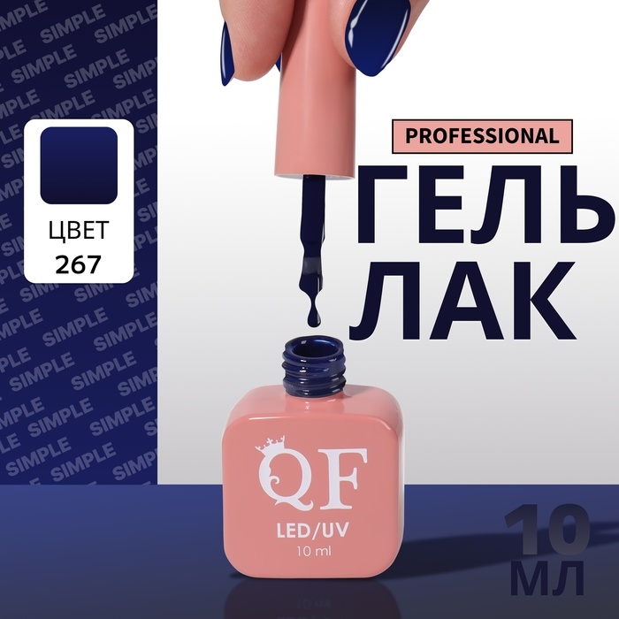 Гель лак для ногтей «SIMPLE», 3-х фазный, 10 мл, LED/UV, цвет (267) Гель лак для ногтей «SIMPLE», 3-х фазный, 10 мл, LED/UV, цвет (267)