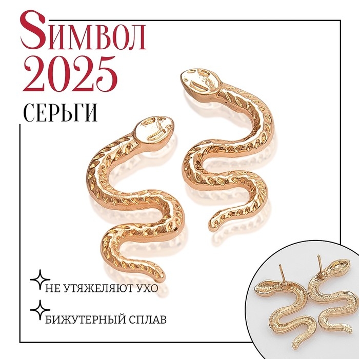 Новый год! Символ года 2025! Серьги металл «Змея» искусительница, цвет золото Новый год! Символ года 2025! Серьги металл «Змея» искусительница, цвет золото