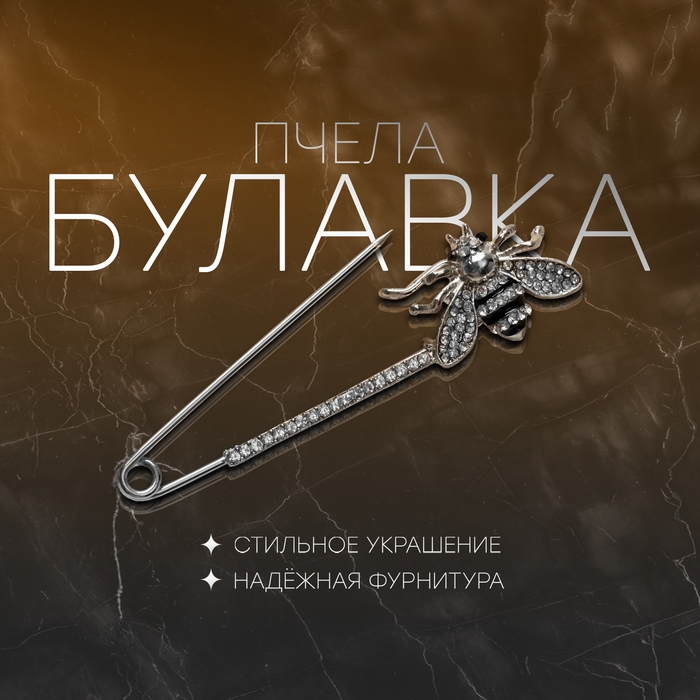 Булавка «Пчела» со стразами, 5,5см, цвет чёрно-белый в серебре Булавка «Пчела» со стразами, 5,5см, цвет чёрно-белый в серебре
