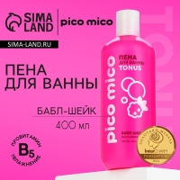 Пена для ванны, восстановление, 400 мл, аромат бабл-шейк, PICO MICO