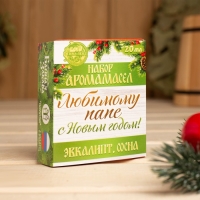 Набор эфирных масел 2 шт по 10 мл "Любимому папе, с Новым годом!" эвкалипт, сосна
