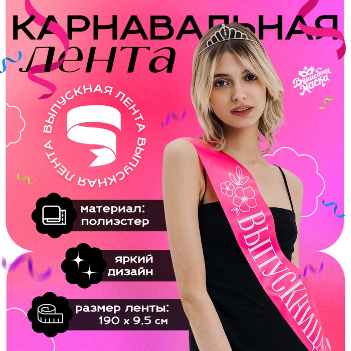 Карнавальная лента «Выпускница», розовая Карнавальная лента «Выпускница», розовая