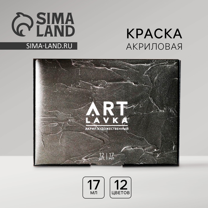 Набор художественной акриловой краски 12 цветов 17 мл ARTLAVKA Набор художественной акриловой краски 12 цветов 17 мл ARTLAVKA