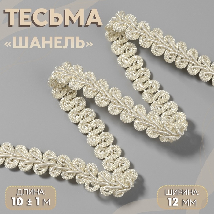 Тесьма декоративная «Шанель», 12 мм, 10 ± 1 м, цвет бежевый Тесьма декоративная «Шанель», 12 мм, 10 ± 1 м, цвет бежевый