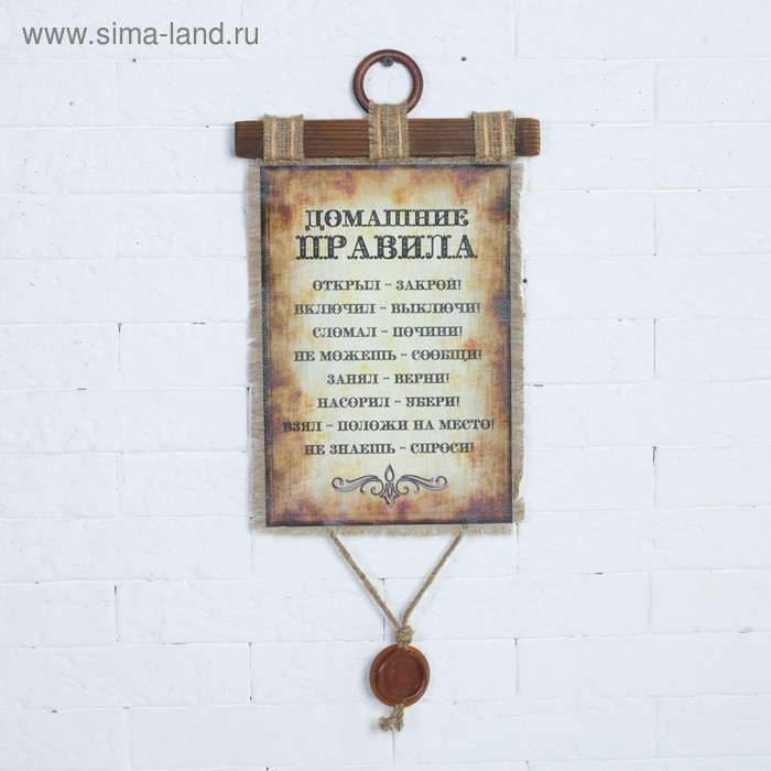 Сувенир свиток  Сувенир свиток "Домашние правила"