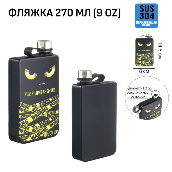 Фляжка для алкоголя Фляжка для алкоголя "Я не я, пока не выпил", нержавеющая сталь, 270 мл, 9 oz