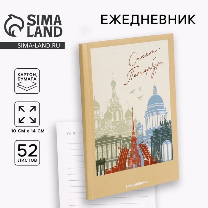 Ежедневник «Санкт-Петербург», 52 листа, А6 Ежедневник «Санкт-Петербург», 52 листа, А6