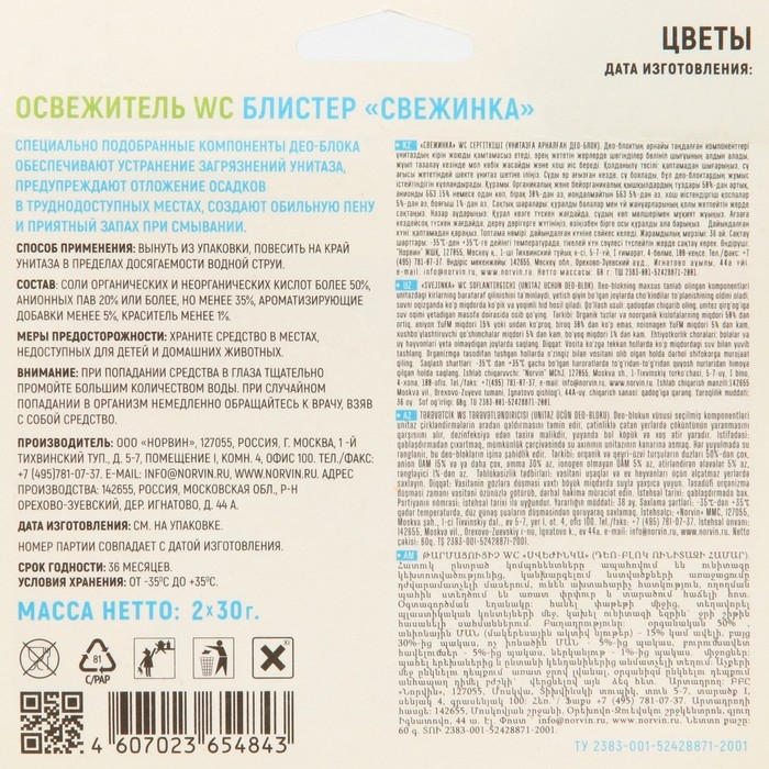 Подвесной очиститель для унитаза, Свежинка  Подвесной очиститель для унитаза, Свежинка "Цветы", 2шт, 30 гр