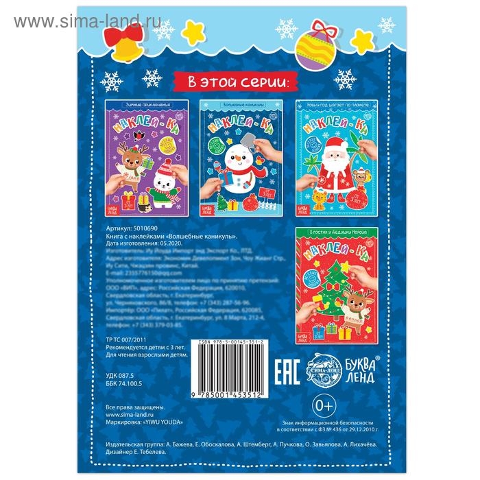 Книга с наклейками «Волшебные каникулы», 12 стр. Книга с наклейками «Волшебные каникулы», 12 стр.