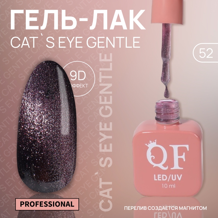Гель лак для ногтей «CAT`S EYE GENTLE», 3-х фазный, 10 мл, LED/UV, цвет фиолетовый (52) Гель лак для ногтей «CAT`S EYE GENTLE», 3-х фазный, 10 мл, LED/UV, цвет фиолетовый (52)