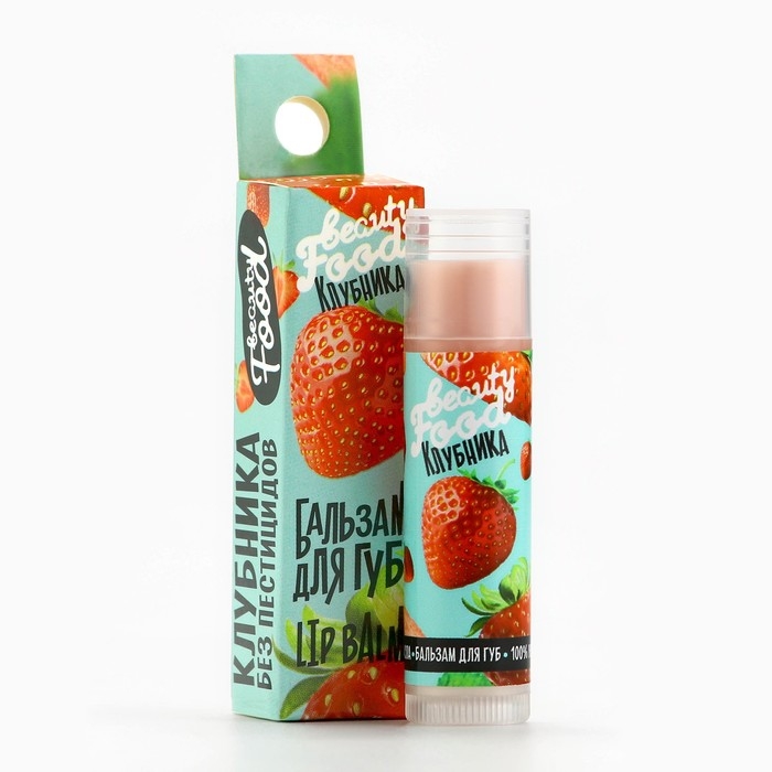 Бальзам для губ, 5 г, аромат клубники, BEAUTY FOOD Бальзам для губ, 5 г, аромат клубники, BEAUTY FOOD