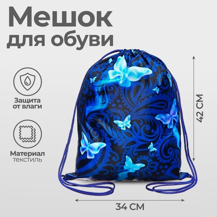 Мешок для обуви 420 х 340 мм, Calligrata МСО-5С, (мягкий полиэстер, плотность 210D),  Мешок для обуви 420 х 340 мм, Calligrata МСО-5С, (мягкий полиэстер, плотность 210D), "Бабочки"