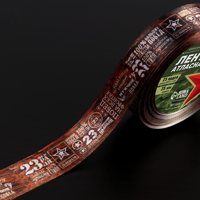 Лента атласная «23 февраля», 25 мм × 23 ± 1 м, цвет коричневый Лента атласная «23 февраля», 25 мм × 23 ± 1 м, цвет коричневый