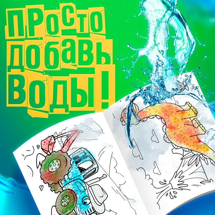 Водная раскраска «Животные», 12 стр., 20 × 25 см, Синий Трактор