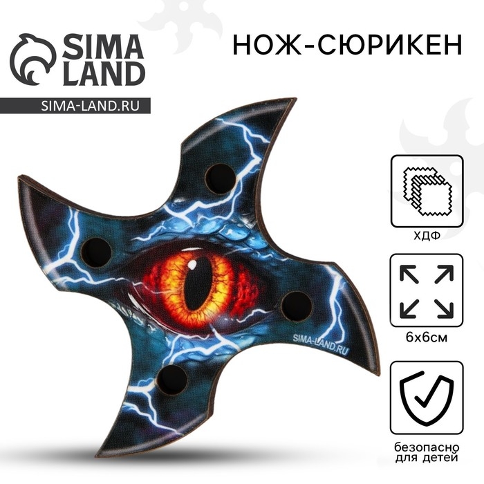 Деревянное оружие, детское сувенирное «Глаз», нож сюрикен, 6 см Деревянное оружие, детское сувенирное «Глаз», нож сюрикен, 6 см