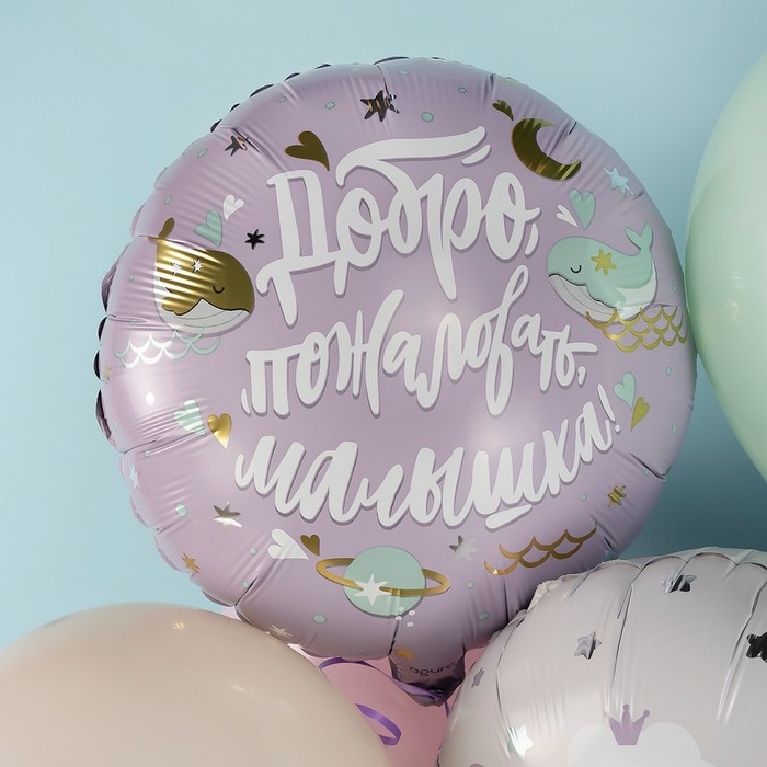 Шар фольгированный 18 Шар фольгированный 18" «Добро пожаловать, малышка. Кит», круг