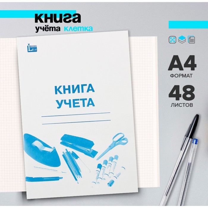 Книга учёта А4, 48 листов, в клетку, обложка картон, офсет Книга учёта А4, 48 листов, в клетку, обложка картон, офсет