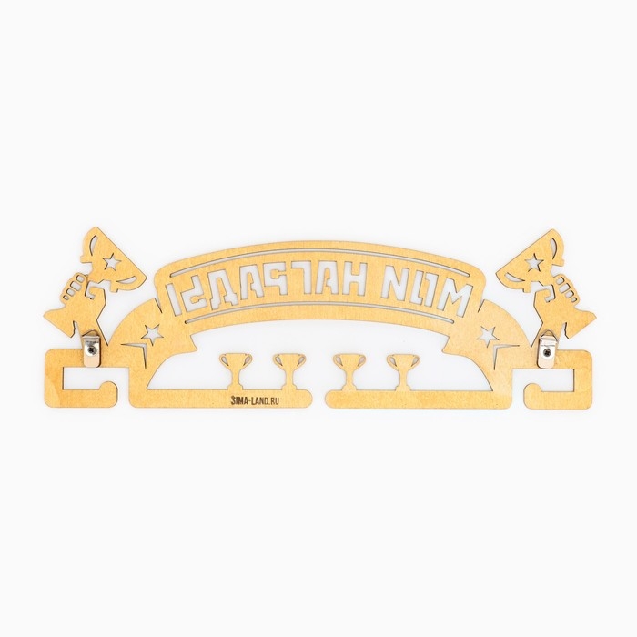 Медальница &laquo;Мои награды&raquo;, 29 &times; 9,5 см